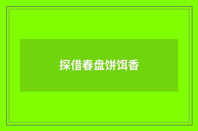 探借春盘饼饵香