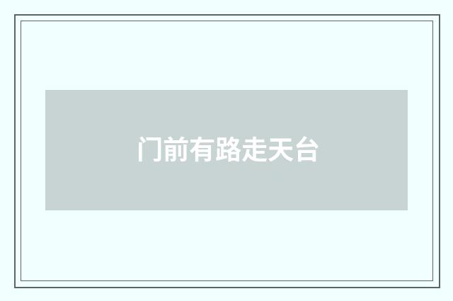 门前有路走天台