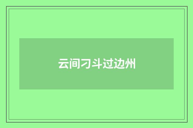 云间刁斗过边州