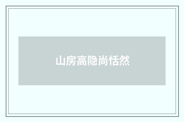 山房高隐尚恬然
