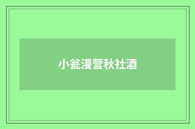 小瓮漫营秋社酒