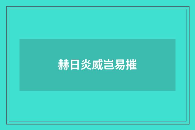 赫日炎威岂易摧