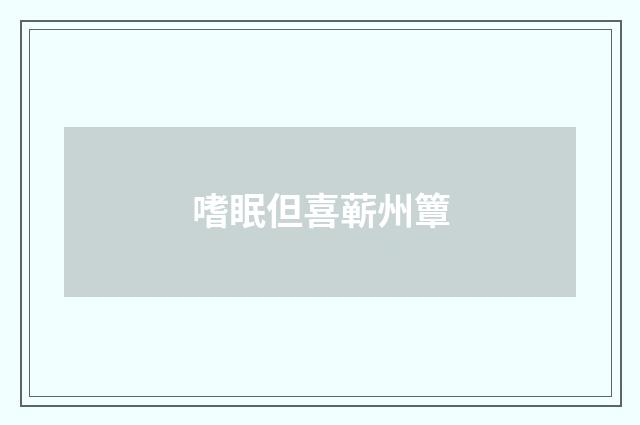 嗜眠但喜蕲州簟