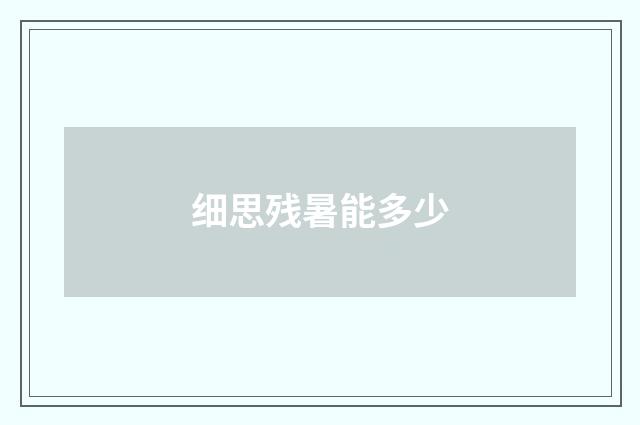 细思残暑能多少