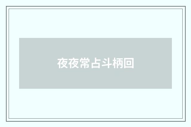 夜夜常占斗柄回