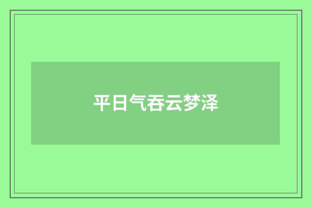 平日气吞云梦泽
