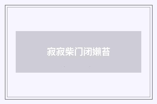 寂寂柴门闭嬾苔