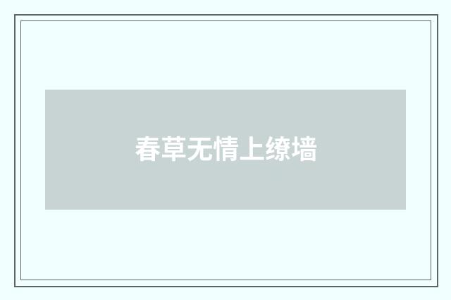春草无情上缭墙