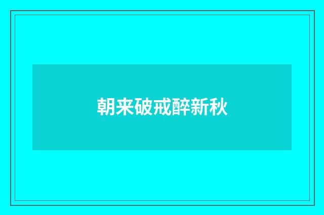朝来破戒醉新秋