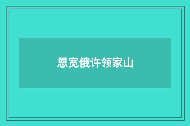 恩宽俄许领家山