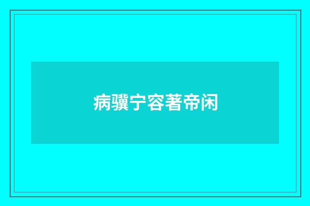 病骥宁容著帝闲