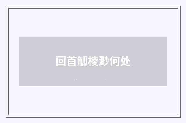 回首觚棱渺何处