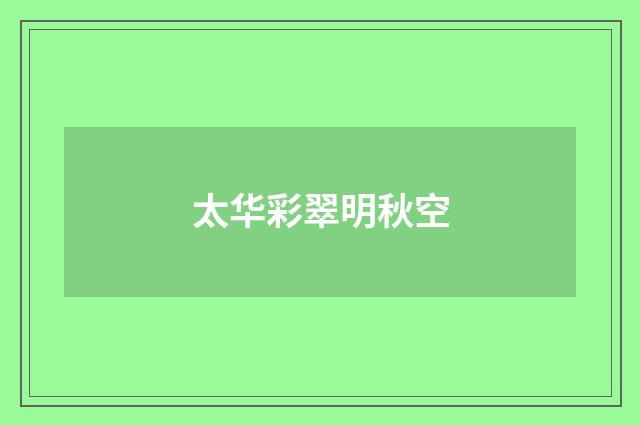 太华彩翠明秋空
