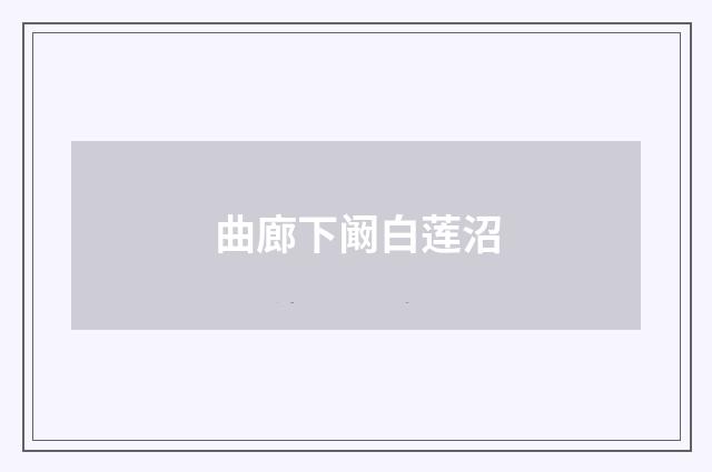 曲廊下阚白莲沼