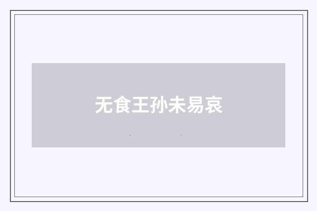 无食王孙未易哀