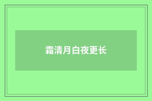 霜清月白夜更长