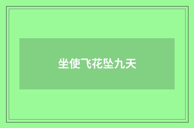 坐使飞花坠九天