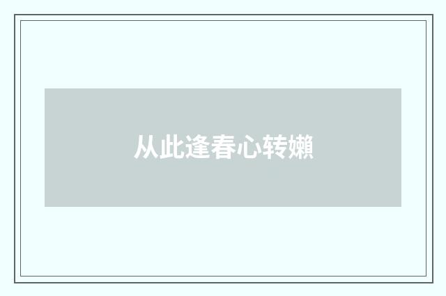 从此逢春心转嬾