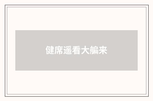 健席遥看大艑来