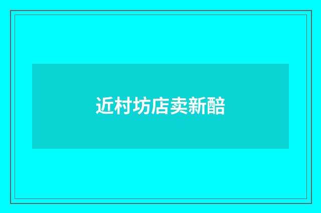 近村坊店卖新醅