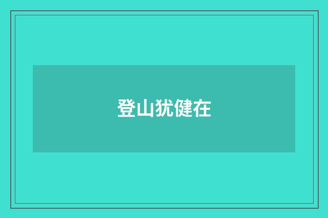 登山犹健在