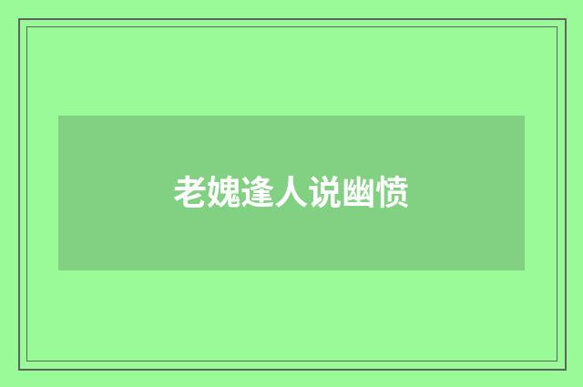 老媿逢人说幽愤