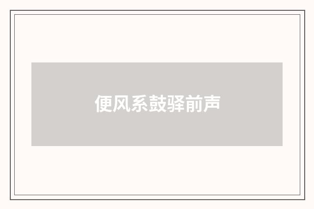 便风系鼓驿前声