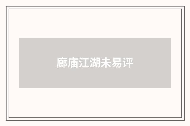 廊庙江湖未易评