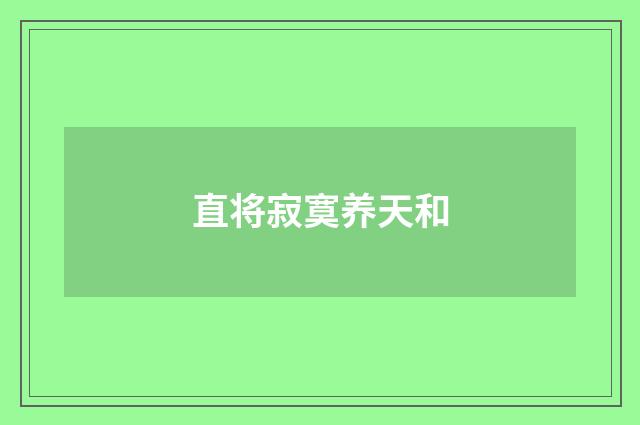 直将寂寞养天和