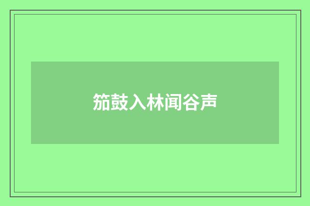 笳鼓入林闻谷声