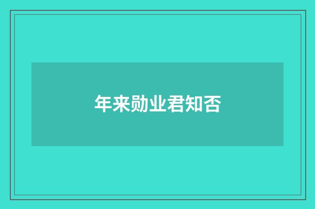 年来勋业君知否