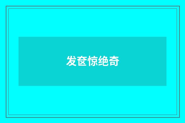 发奁惊绝奇