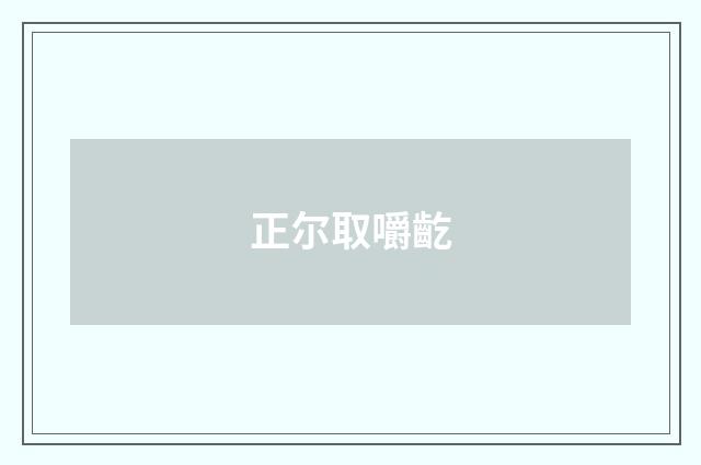 正尔取嚼齕
