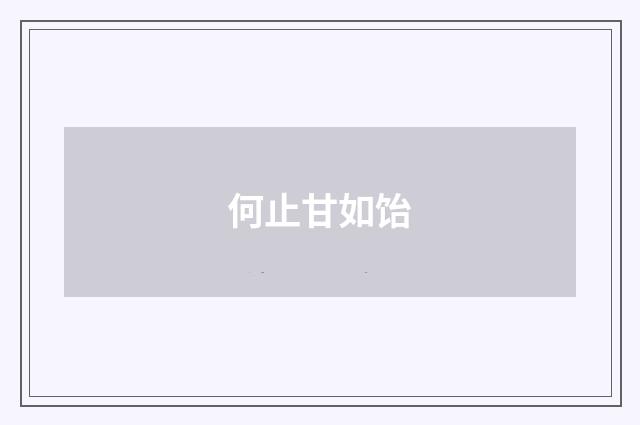 何止甘如饴