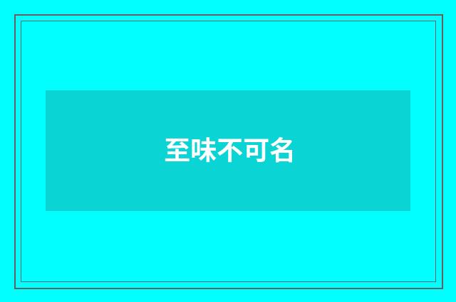 至味不可名