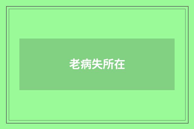 老病失所在