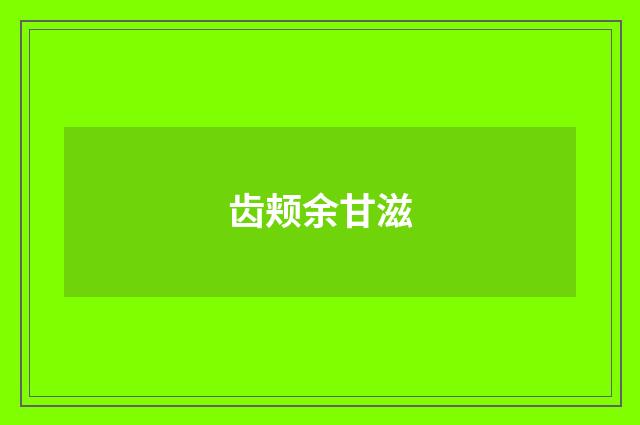 齿颊余甘滋