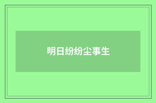 明日纷纷尘事生