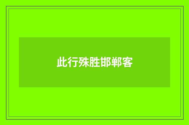 此行殊胜邯郸客