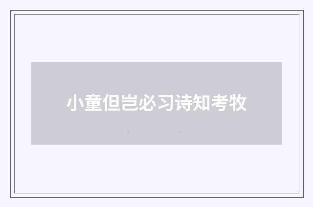 小童但岂必习诗知考牧