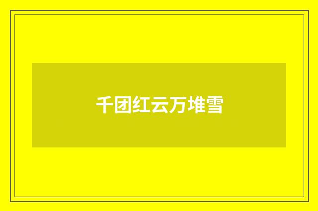 千团红云万堆雪