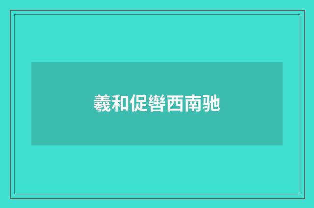 羲和促辔西南驰