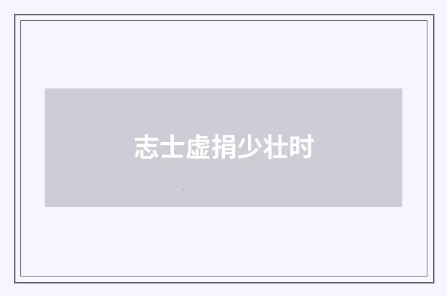 志士虚捐少壮时