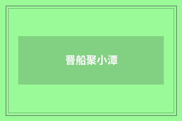 罾船聚小潭