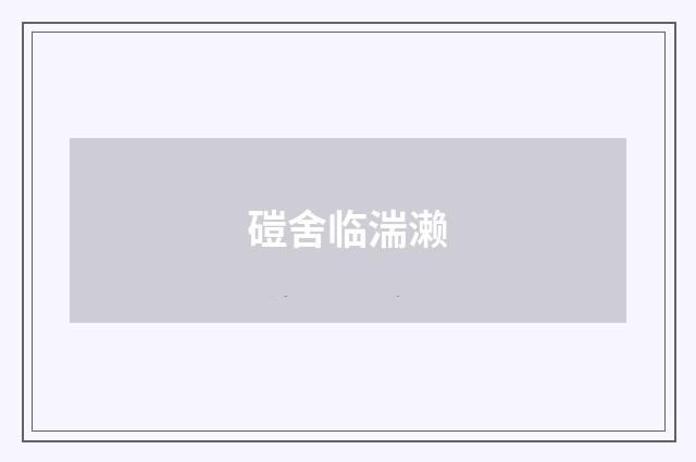 磑舍临湍濑
