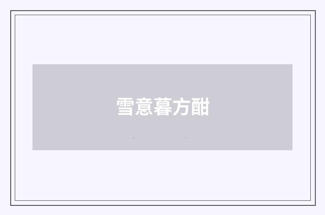 雪意暮方酣
