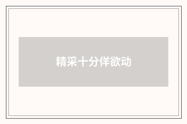 精采十分佯欲动