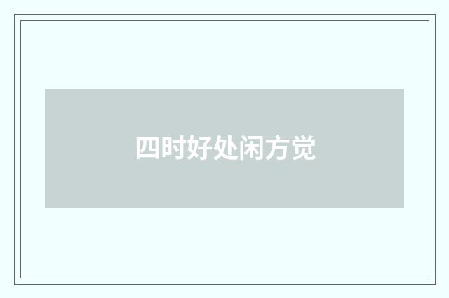 四时好处闲方觉