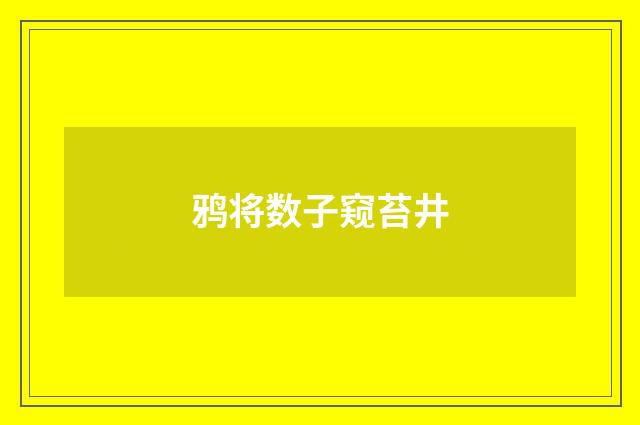 鸦将数子窥苔井