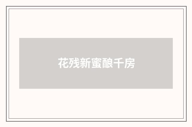 花残新蜜酿千房